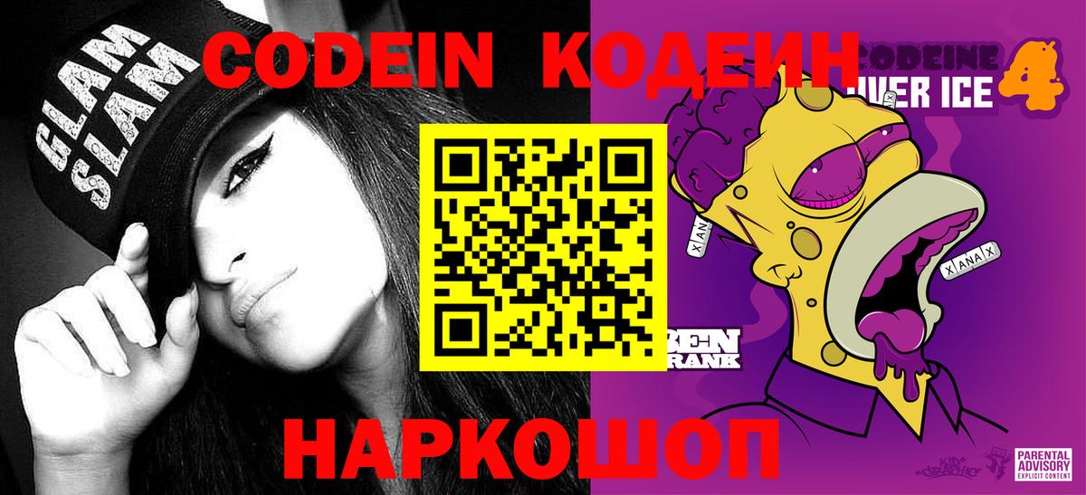 Кодеин Purple Drank  Вход с VPN  Красноуфимск  Codein Purple Drank 